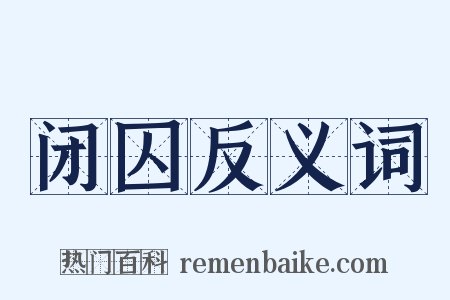闭囚反义词是什么意思的图片